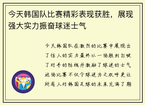 今天韩国队比赛精彩表现获胜，展现强大实力振奋球迷士气