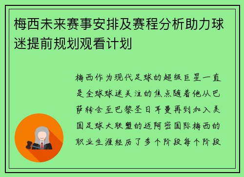 梅西未来赛事安排及赛程分析助力球迷提前规划观看计划
