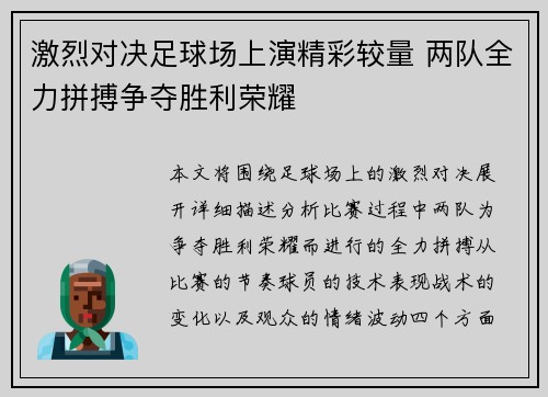 激烈对决足球场上演精彩较量 两队全力拼搏争夺胜利荣耀