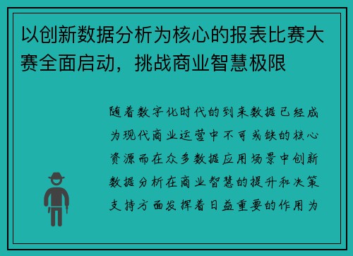 以创新数据分析为核心的报表比赛大赛全面启动，挑战商业智慧极限