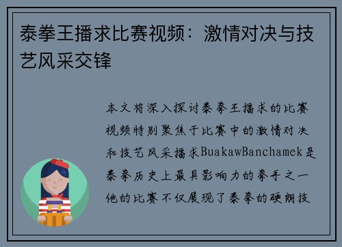 泰拳王播求比赛视频：激情对决与技艺风采交锋