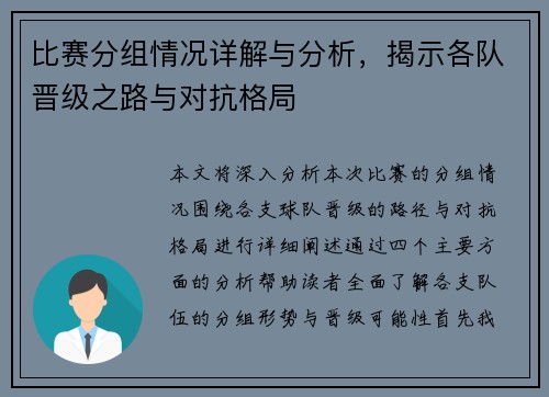 比赛分组情况详解与分析，揭示各队晋级之路与对抗格局