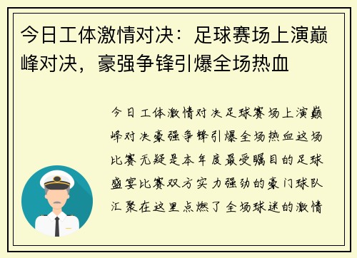 今日工体激情对决：足球赛场上演巅峰对决，豪强争锋引爆全场热血