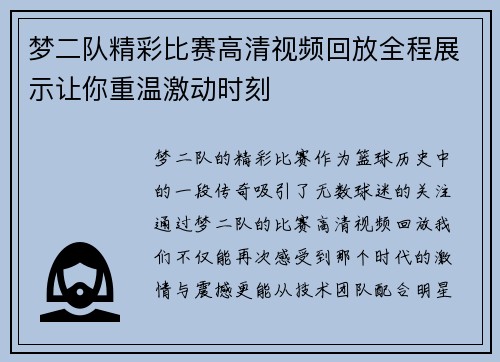 梦二队精彩比赛高清视频回放全程展示让你重温激动时刻
