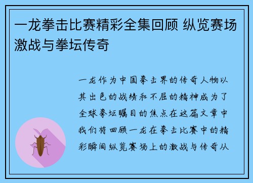 一龙拳击比赛精彩全集回顾 纵览赛场激战与拳坛传奇