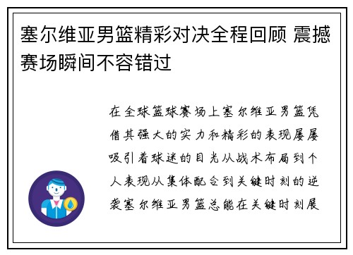 塞尔维亚男篮精彩对决全程回顾 震撼赛场瞬间不容错过