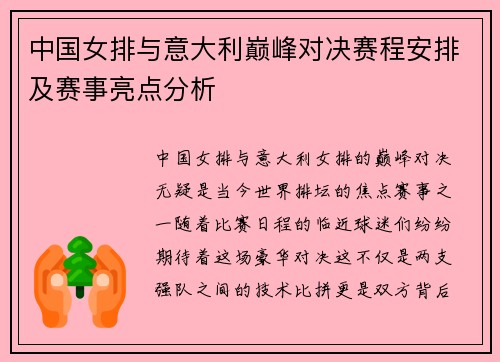 中国女排与意大利巅峰对决赛程安排及赛事亮点分析