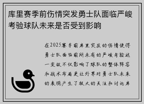 库里赛季前伤情突发勇士队面临严峻考验球队未来是否受到影响