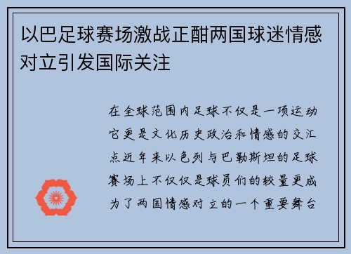 以巴足球赛场激战正酣两国球迷情感对立引发国际关注