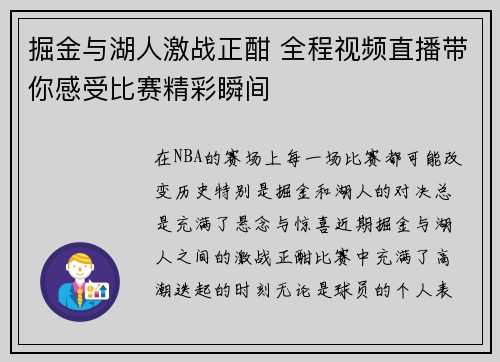 掘金与湖人激战正酣 全程视频直播带你感受比赛精彩瞬间