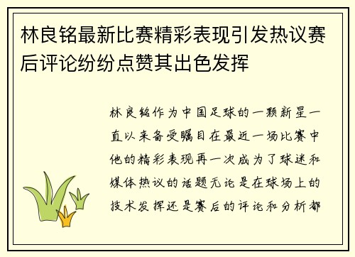 林良铭最新比赛精彩表现引发热议赛后评论纷纷点赞其出色发挥