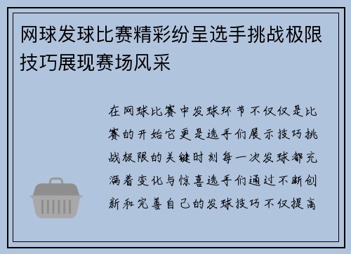 网球发球比赛精彩纷呈选手挑战极限技巧展现赛场风采