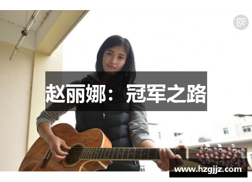 赵丽娜：冠军之路