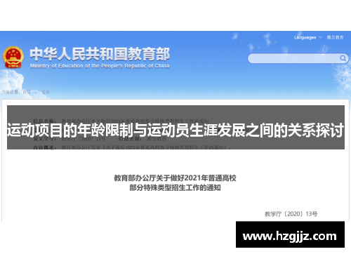 运动项目的年龄限制与运动员生涯发展之间的关系探讨