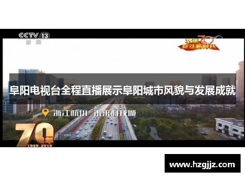 阜阳电视台全程直播展示阜阳城市风貌与发展成就