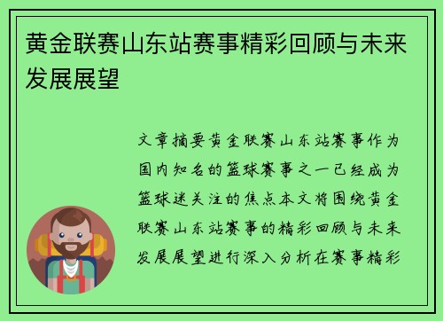 黄金联赛山东站赛事精彩回顾与未来发展展望