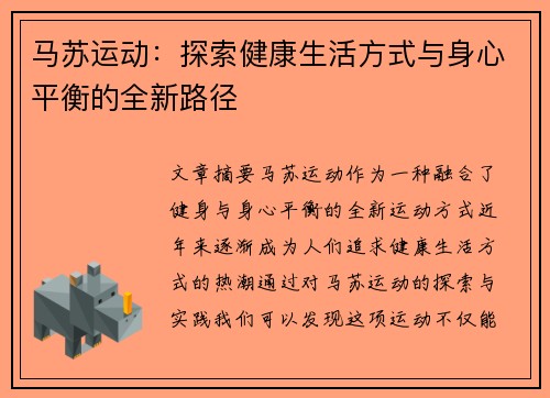 马苏运动：探索健康生活方式与身心平衡的全新路径