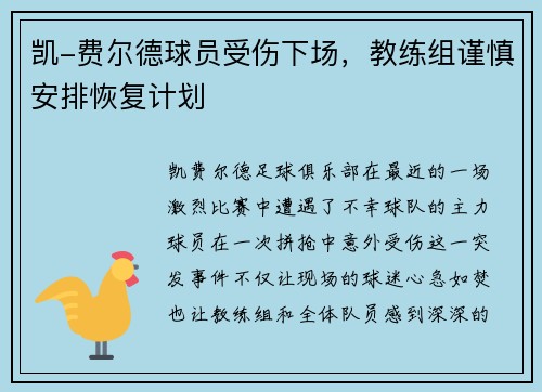 凯-费尔德球员受伤下场，教练组谨慎安排恢复计划