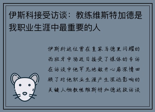 伊斯科接受访谈：教练维斯特加德是我职业生涯中最重要的人