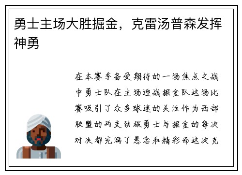 勇士主场大胜掘金，克雷汤普森发挥神勇