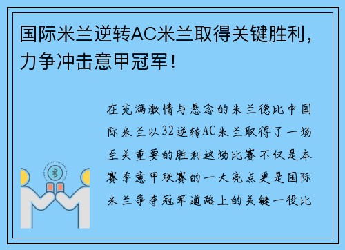 国际米兰逆转AC米兰取得关键胜利，力争冲击意甲冠军！
