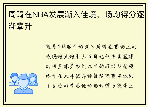 周琦在NBA发展渐入佳境，场均得分逐渐攀升