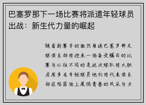 巴塞罗那下一场比赛将派遣年轻球员出战：新生代力量的崛起