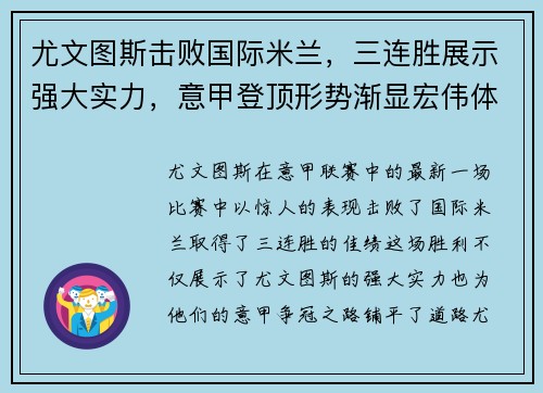 尤文图斯击败国际米兰，三连胜展示强大实力，意甲登顶形势渐显宏伟体面