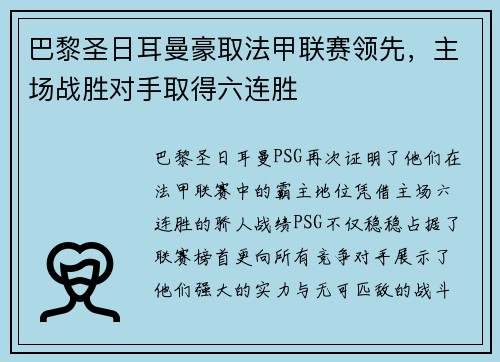 巴黎圣日耳曼豪取法甲联赛领先，主场战胜对手取得六连胜