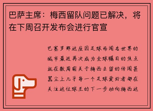 巴萨主席：梅西留队问题已解决，将在下周召开发布会进行官宣
