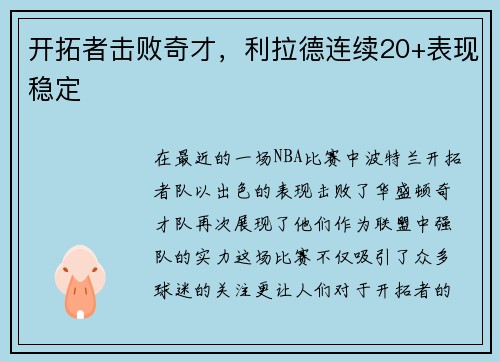 开拓者击败奇才，利拉德连续20+表现稳定