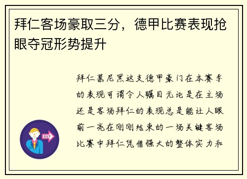 拜仁客场豪取三分，德甲比赛表现抢眼夺冠形势提升