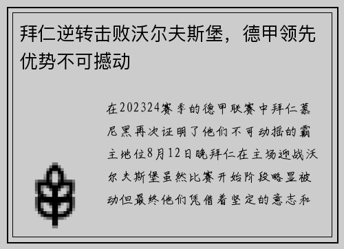 拜仁逆转击败沃尔夫斯堡，德甲领先优势不可撼动