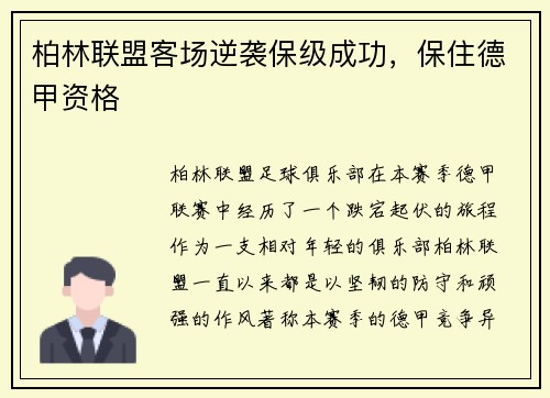 柏林联盟客场逆袭保级成功，保住德甲资格