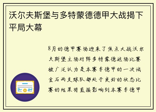 沃尔夫斯堡与多特蒙德德甲大战揭下平局大幕