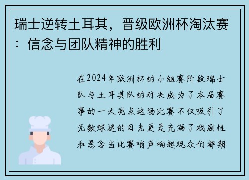 瑞士逆转土耳其，晋级欧洲杯淘汰赛：信念与团队精神的胜利