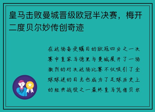 皇马击败曼城晋级欧冠半决赛，梅开二度贝尔妙传创奇迹
