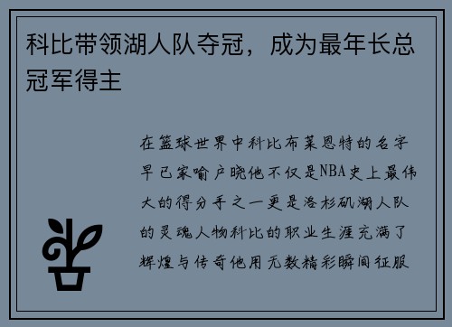 科比带领湖人队夺冠，成为最年长总冠军得主
