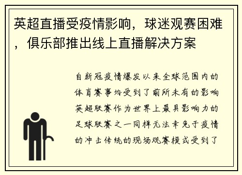 英超直播受疫情影响，球迷观赛困难，俱乐部推出线上直播解决方案