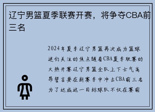 辽宁男篮夏季联赛开赛，将争夺CBA前三名