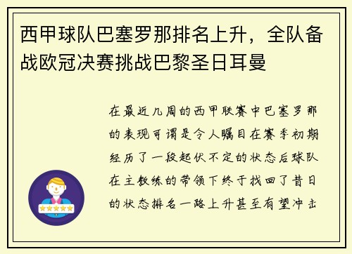 西甲球队巴塞罗那排名上升，全队备战欧冠决赛挑战巴黎圣日耳曼
