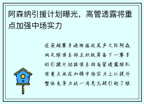 阿森纳引援计划曝光，高管透露将重点加强中场实力