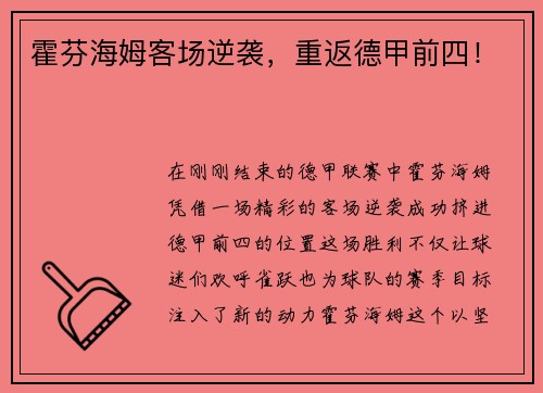 霍芬海姆客场逆袭，重返德甲前四！
