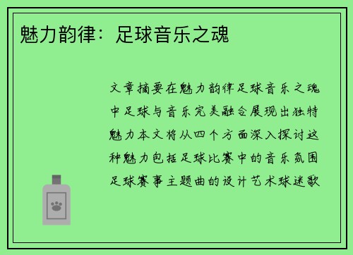 魅力韵律：足球音乐之魂