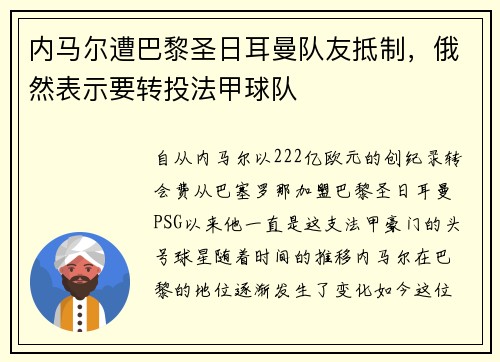 内马尔遭巴黎圣日耳曼队友抵制，俄然表示要转投法甲球队