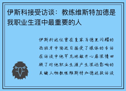 伊斯科接受访谈：教练维斯特加德是我职业生涯中最重要的人