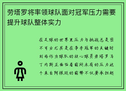 劳塔罗将率领球队面对冠军压力需要提升球队整体实力