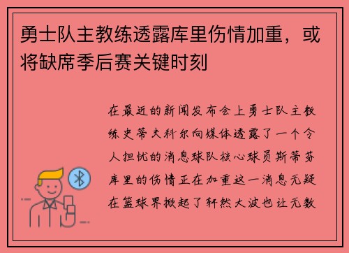 勇士队主教练透露库里伤情加重，或将缺席季后赛关键时刻