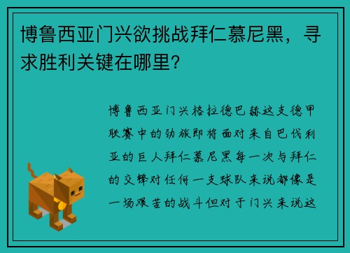 博鲁西亚门兴欲挑战拜仁慕尼黑，寻求胜利关键在哪里？