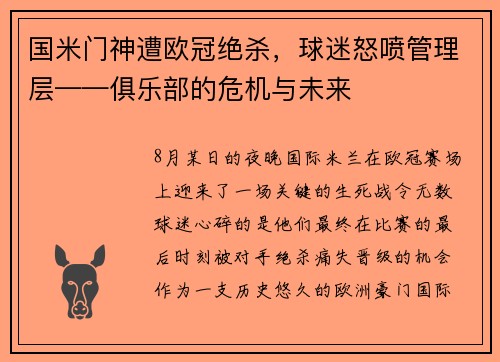 国米门神遭欧冠绝杀，球迷怒喷管理层——俱乐部的危机与未来